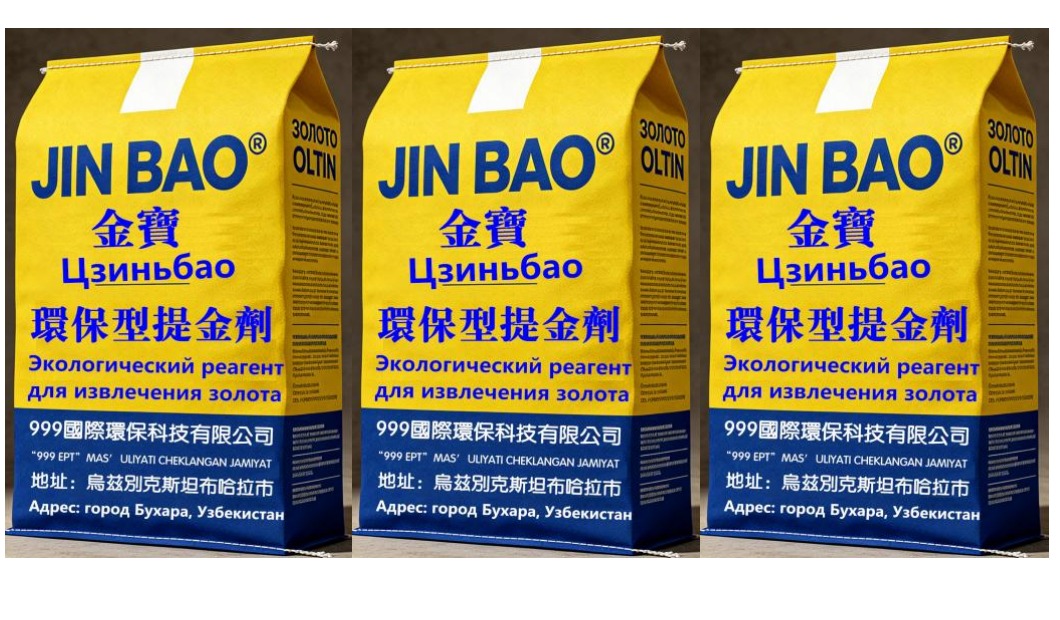 JIN BAO — реагент для извлечения золота «Цзиньбао»